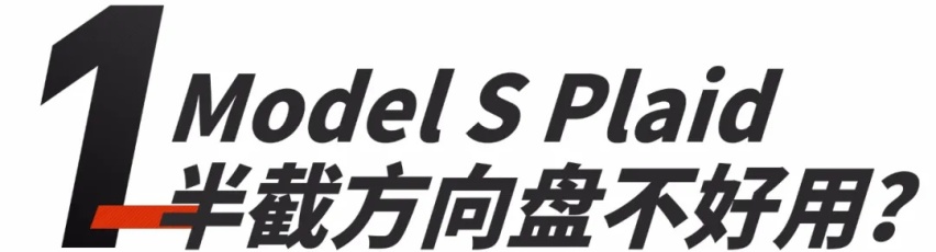 半截方向盘好不好用？极氪001停止接单？周车圈新闻！