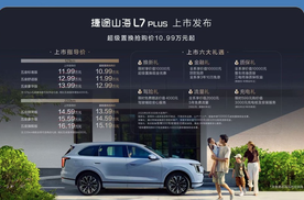 捷途山海L7 PLUS上市，对决长安启源Q07，谁才是家用“多面手”？