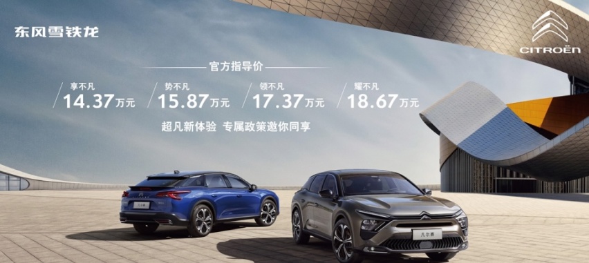 东风雪铁龙凡尔赛C5 X上市，售价14.37万-18.67万元