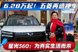星光560：为真实生活而来 6.28万起！五菱再造神车
