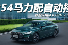 四轮独悬车长4米8，254马力配自动挡，体验艾瑞泽8 PRO 2.0T