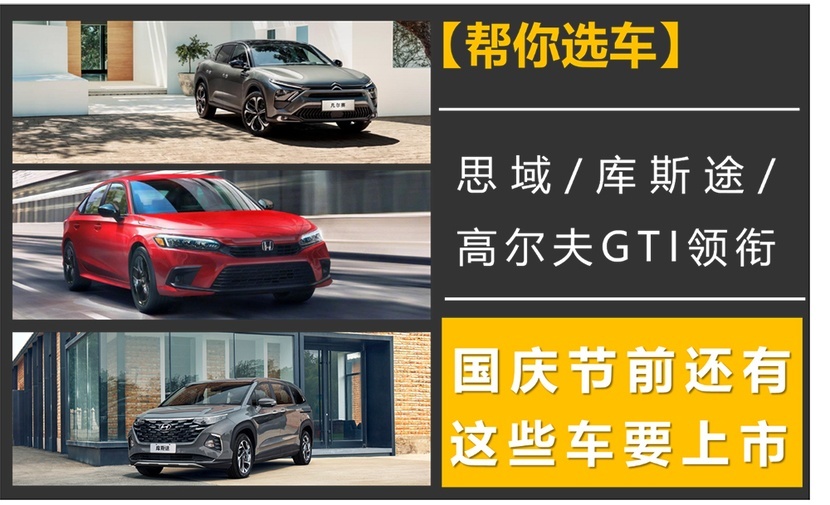 【帮你选车】思域/库斯途/GTI领衔，国庆节前还有这些车要上市！