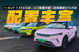 元UP价格干到7.49万，入门配置丰富，还有重磅OTA升级