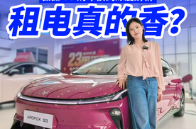 极狐S3租电真的香？极狐 S3 购车模式深度解析