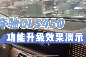 带你体验21款奔驰GLS450升级电吸门 抬头显示 后排角度倾斜效果