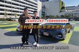 “省油神话”易主 丰田普锐斯跌落神坛 吉利银河A7东京实测2.47L