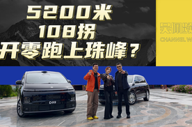 开零跑纯电MPV也敢去珠峰？我们替你试过了！| 吴佩频道