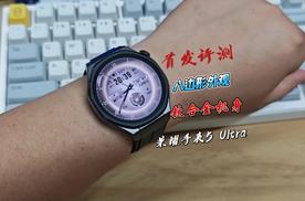 首发开箱，八边形钛合金设计，荣耀手表5 Ultra值不值得买，用后告诉你