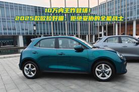 10万内王炸登场！2025款欧拉好猫：拒绝妥协的全能战士