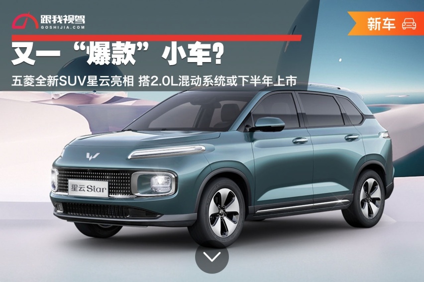 又一“爆款”小车？五菱全新SUV星云亮相 或下半年上市