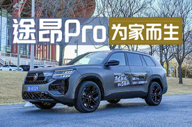 为家而生的大7座SUV 体验上汽大众途昂Pro