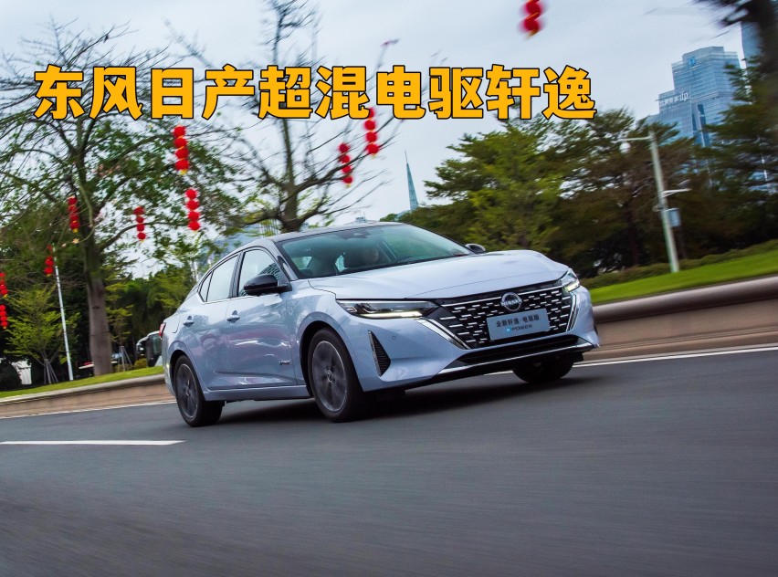 深度体验超混电驱轩｜13.89万元起售，油耗低至3.96L/100KM