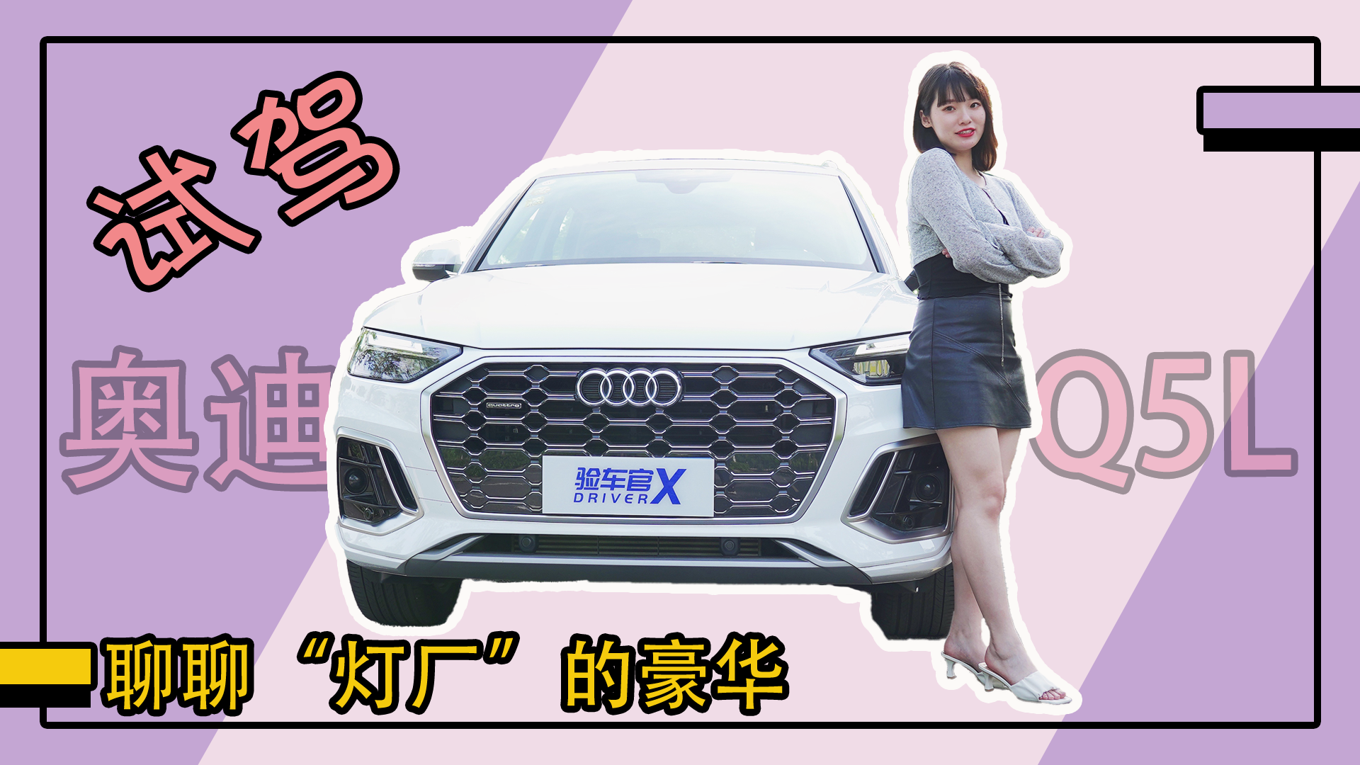 可柴米油盐也可二人世界的“闭眼入”之选？女司机试驾奥迪Q5L
