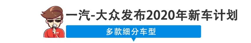 大众/奥迪/捷达大爆发！一汽-大众2020年新车计划公布