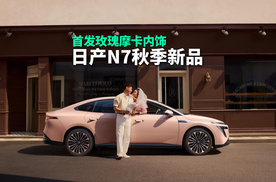 日产N7秋季新品亮相，玫瑰摩卡内饰首发，多项购车权益同步上线