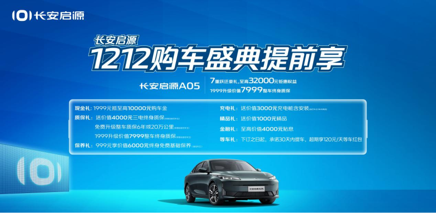 “硬核技术+超值权益”双Buff，长安启源带领用户向美好跃迁