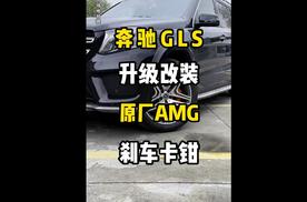 老款奔驰GLS450升级改装GLS63原厂AMG刹车卡钳正品批发代理后