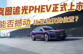 岚图追光PHEV正式上市, 能否撼动比亚迪汉的位置?