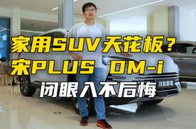 家用SUV天花板？宋PLUS DM-i：闭眼入不后悔