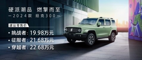 升级不加价：2024款坦克300上市