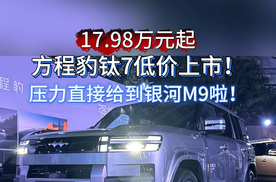 17.98万元起，方程豹钛7低价上市！3分钟带你了解钛7真实力！