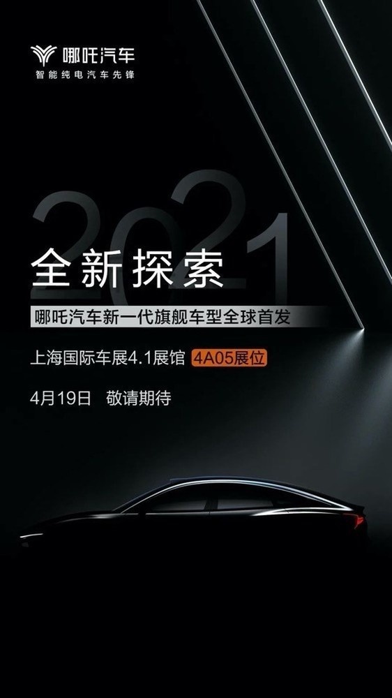 新车 | 代号为EP40 哪吒汽车新一代旗舰车型上海车展首发