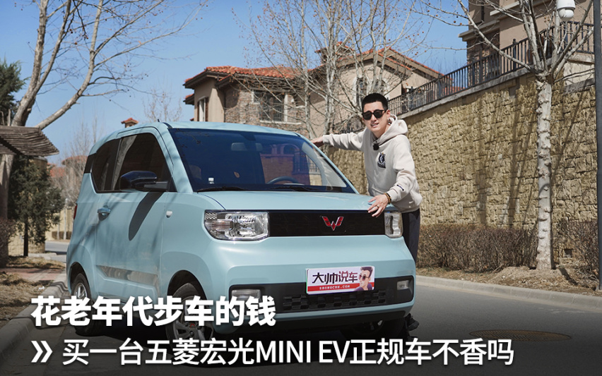 花老年代步车的钱,买一台五菱宏光mini ev正规车不香吗?