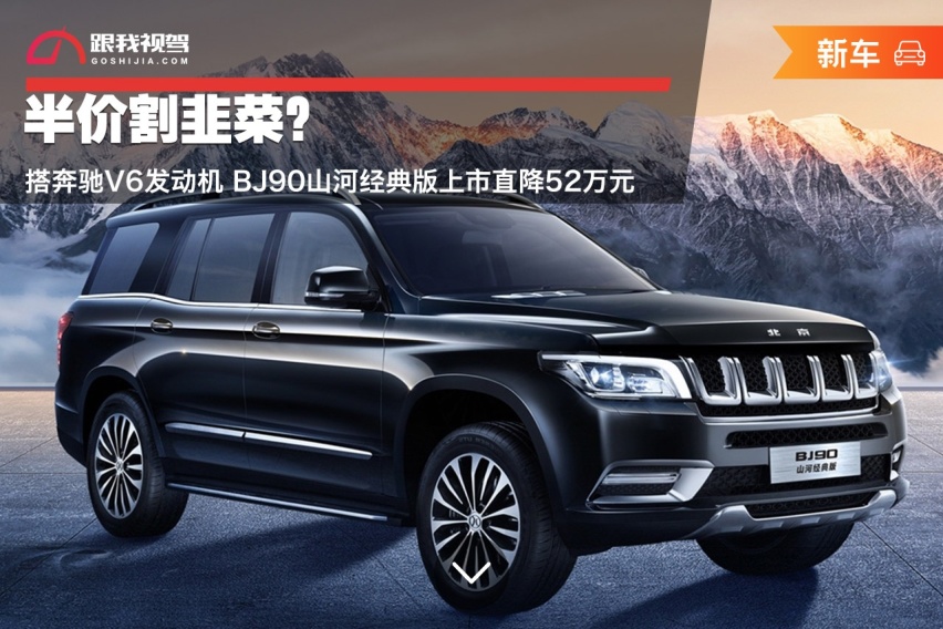 半价割韭菜？搭奔驰V6发动机 BJ90山河经典版上市直降52万元
