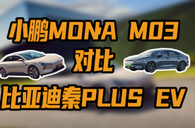 小鹏MONA M03对比比亚迪秦PLUS EV，谁更值得买？