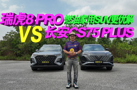 10万预算买SUV！瑞虎8 PRO和长安CS75 PLUS怎么选？