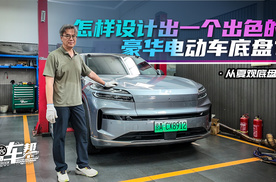 《从夏观底盘》怎样设计出一个出色的豪华电动车底盘？