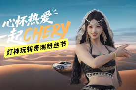 啊啊啊～跟着“阿拉奇”灯神玩转奇瑞粉丝节！