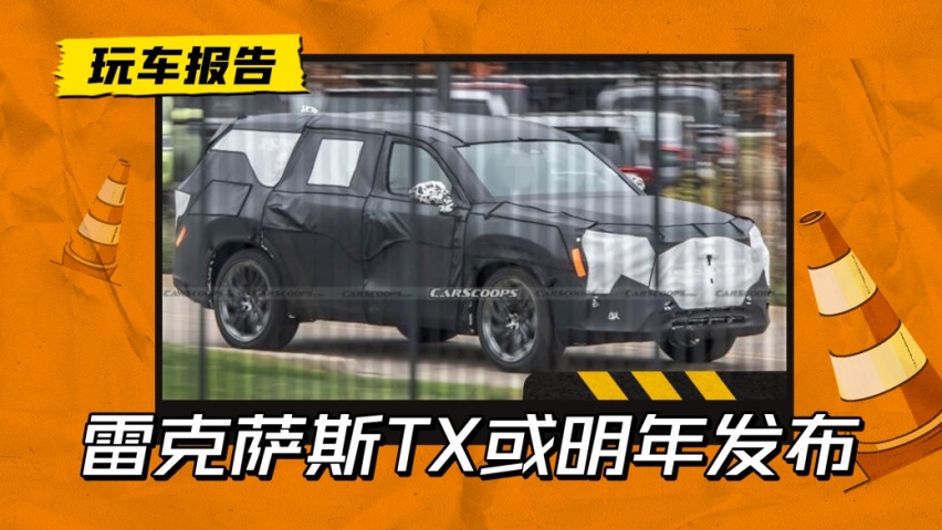 “雷车”版的汉兰达？雷克萨斯TX或明年发布，提供七座和三套动力