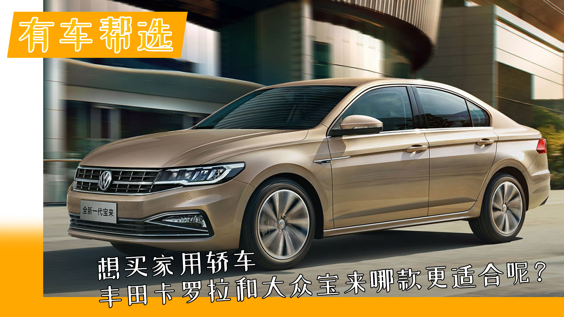想买家用轿车 丰田卡罗拉和大众宝来哪款更适合呢？