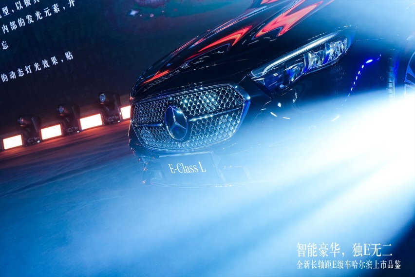 智能豪华，独E无二，全新梅赛德斯-奔驰长轴距E级车迎来哈尔滨正式上市