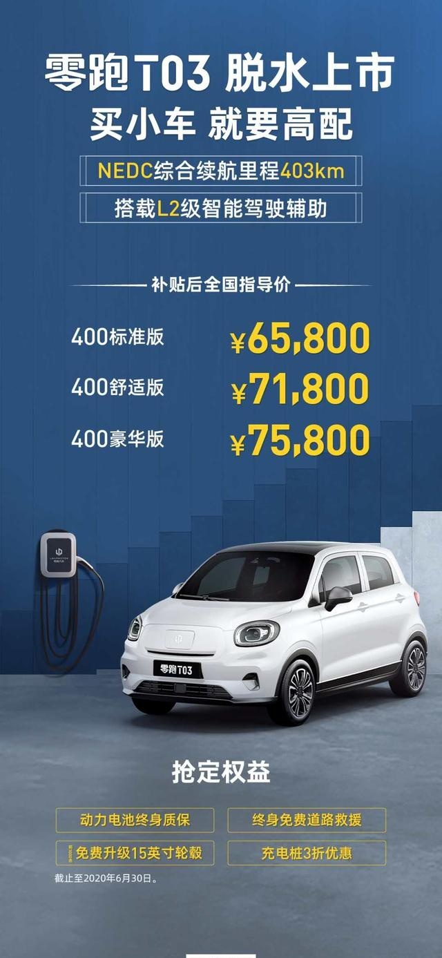 小型车的身材，豪华车的配置，零跑T03上市，补贴后售价6.58万起