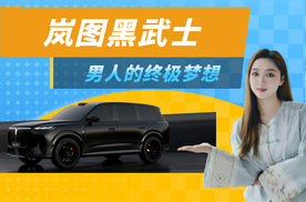 胡军站台岚图黑武士：不仅是男人终极梦想，更是全家安全堡垒！