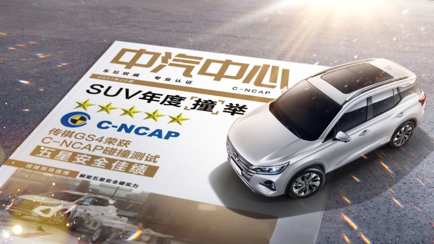 2021年新一批C-NCAP成绩公布，传祺GS4获五星成绩