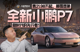 全新小鹏P7售21.98万起，颠覆想象，做时代的先行者！