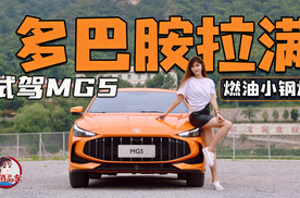 多巴胺拉满 试驾“燃油小钢炮”MG5