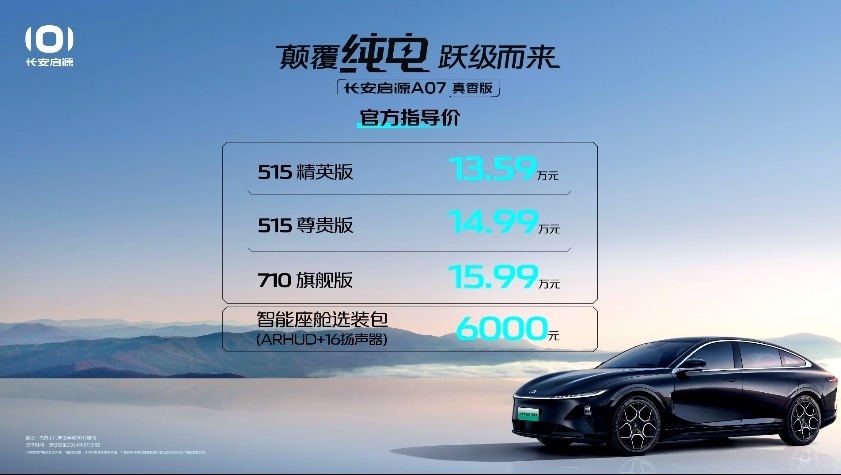 价格战再升级！启源A07真香版：13.59万元起，纯电车市要变天？