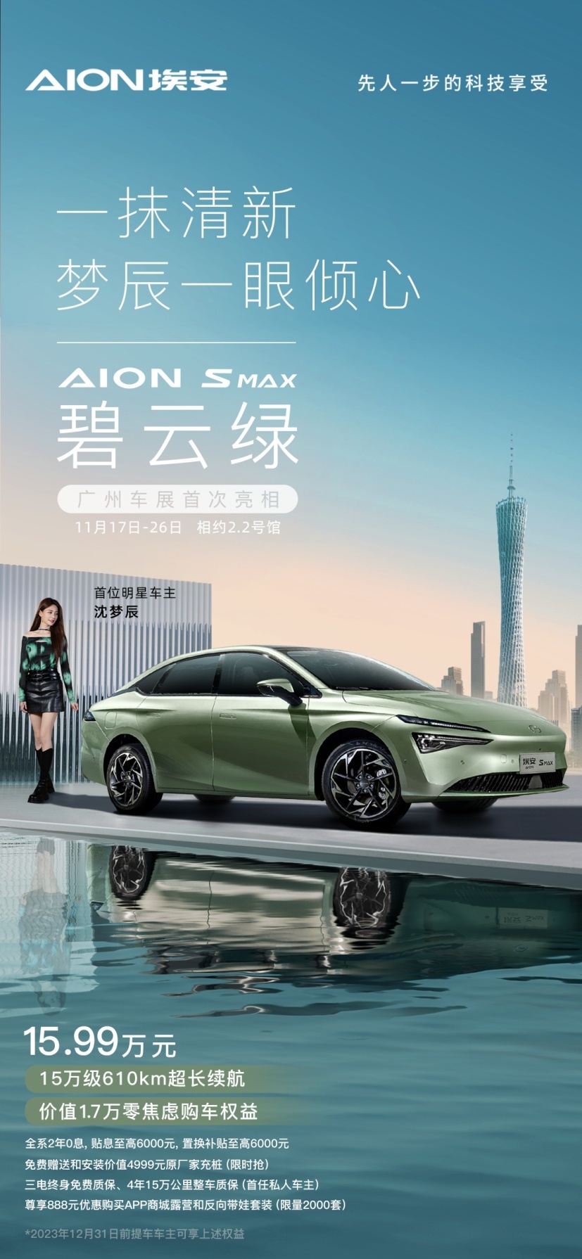 AION S MAX碧云绿 承包广州车展回头率