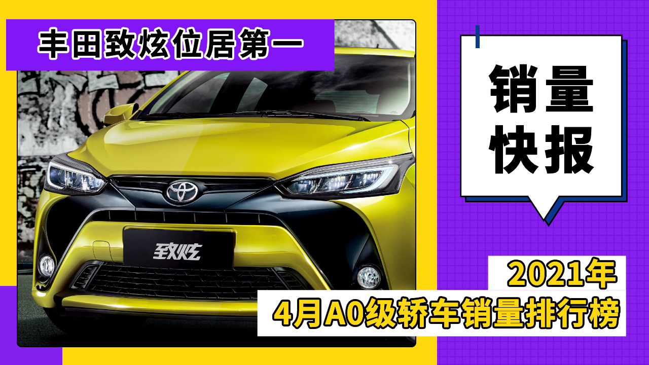 4月A0级轿车销量排行榜，丰田致炫位居第一视频