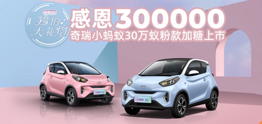 售价8.1999万元，奇瑞小蚂蚁30万蚁粉款上市，你会选择购买吗？