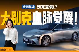 详解别克至境L7，大别克回来了！