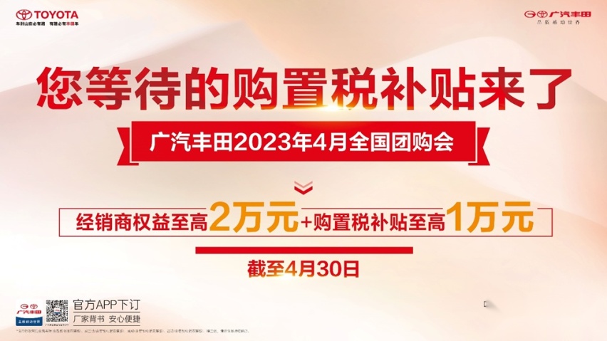 您等待的购置税补贴来了 广汽丰田全国团购会火热进行中