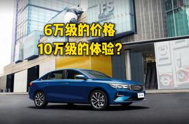 6万级的价格，10万级的体验？第4代帝豪给出了标准答案