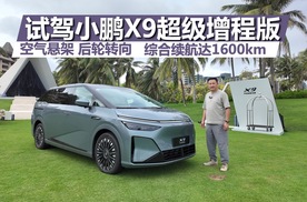 试驾小鹏X9超级增程版，配空悬和后轮转向，综合续航达1600公里