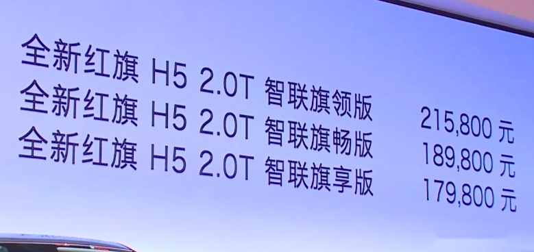 新增混动系统更节油！全新红旗H5上市15.98万元起