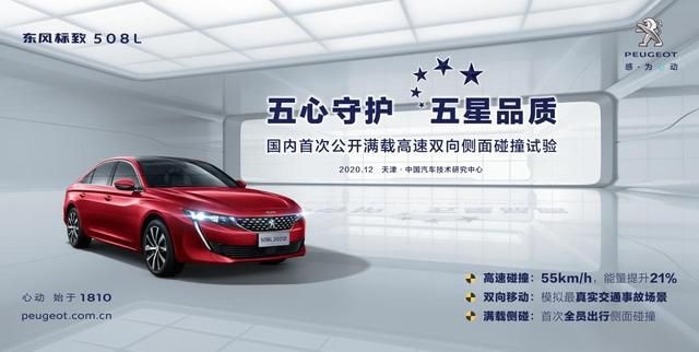 把五星安全带回家，挑战最严侧面碰撞，东风标致508L成功了